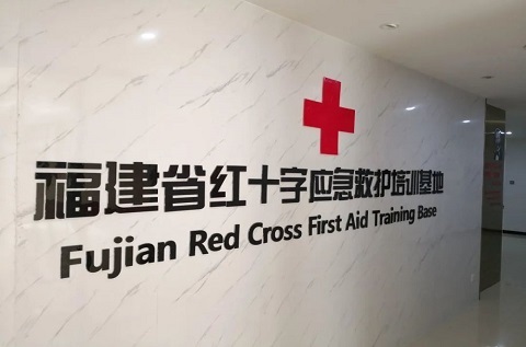 福建省紅十字應急救護培訓基地入選省直機關(guān)主題黨日活動基地